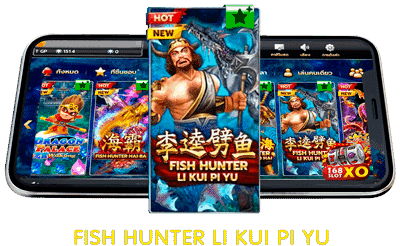 แนะนำเกมยิงปลา Fish Hunter Li Kui Pi Yu โคตรน่าเล่น